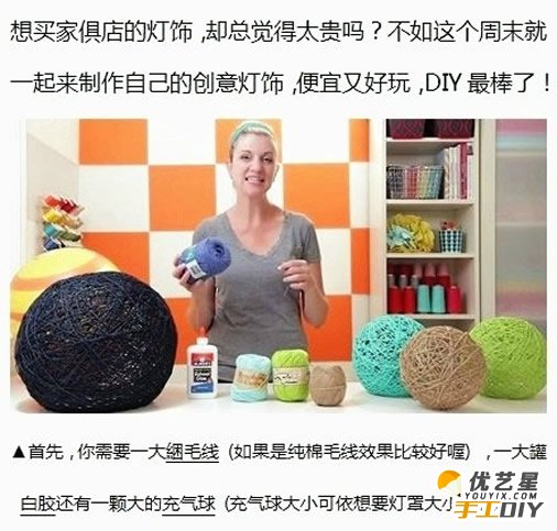 手工自制唯美时尚漂亮的毛线灯罩 毛线灯罩的手工diy制作教程 手工diy创意制作气球毛线灯_www.youyix.com