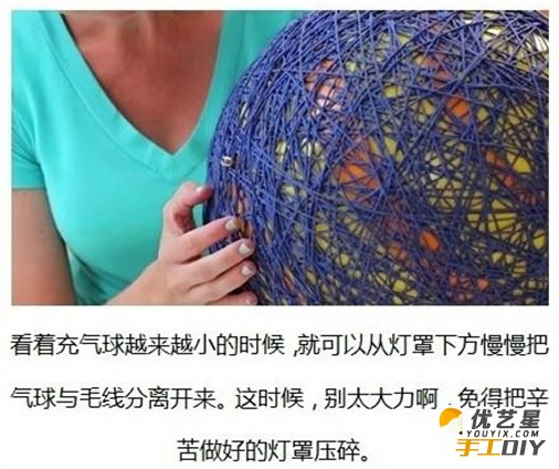 手工自制唯美时尚漂亮的毛线灯罩 毛线灯罩的手工diy制作教程 手工diy创意制作气球毛线灯_www.youyix.com