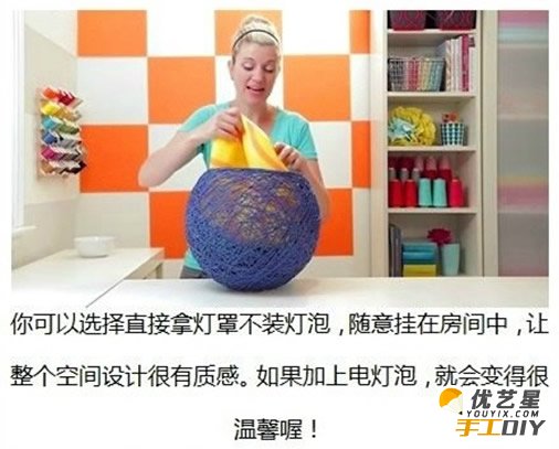 手工自制唯美时尚漂亮的毛线灯罩 毛线灯罩的手工diy制作教程 手工diy创意制作气球毛线灯_www.youyix.com